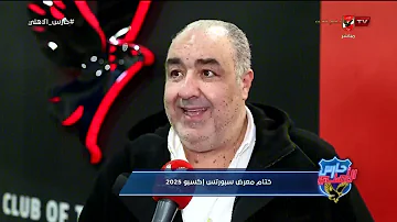جولة ولقاءات حصرية من ختام معرض سبورتس إكسبو 2025 #حارس_الاهلي