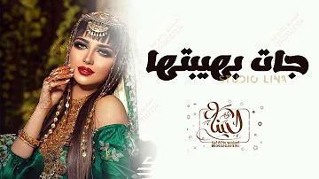 شيلة رقص حماسية || جـات بــهـيـبـتـها || شيلات عروس مجانيه - جديد