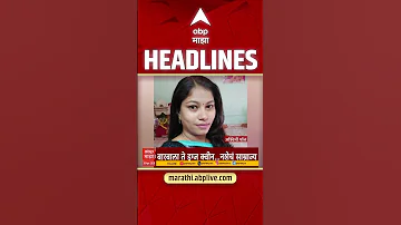 [HI] एबीपी माझा हेडलाइंस आज: 730 बजे एबीपी माझा हेडलाइंस: 20 अप्रैल 2026: एबीपी माझा