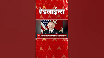 ABP Majha Headlines : 08.30 AM : एबीपी माझा हेडलाईन्स : 03 April 2026 : ABP Majha