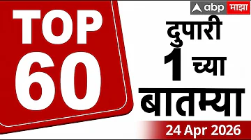 [EN] Superfast News Today 24 April 2026 : Mumbai Pune Nashk Nagpur News : ABP Majha LIVE Marathi