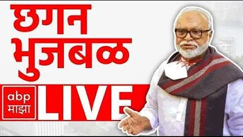 [HI] Chhagan Bhujbal PC | Gas Shortage | Iran Israel | Ashok Kharat | Maharashtra News | ABP Majha LIVE