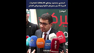 [ZH] 迈赫迪·本赛德 (Mehdi Bensaïd) 启动第 25 届格纳瓦 (Gnaoua) 和世界音乐节的活动