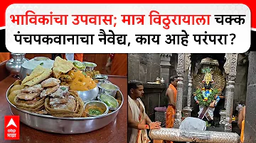 Pandharpur Ekadashi | भाविकांचा उपवास; मात्र विठुरायाला चक्क पंचपकवानाचा नैवेद्य, काय आहे परंपरा?