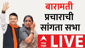 [EN] ABP Majha LIVE | CM Fadnavis Baramati Sabha | Sunetra Pawar LIVE | Baramati Updates | Marathi News