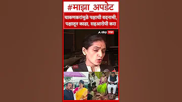 Rupali Thombare Patil : चाकणकरांमुळे पक्षाची बदनामी,पक्षातून काढा, सहआरोपी करा