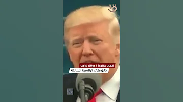 لقطات متنوعة لـ دونالد ترامب خلال فترته الرئاسية السابقة