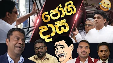 [HI] फनी है साजिथ ???? साजिथ प्रेमदासा फनी | मजेदार राजनीतिक मीम्स सिंहली | राजनीतिक चुटकुले 2026