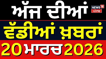 Today Punjabi News LIVE | ਅੱਜ ਦੀਆਂ ਵੱਡੀਆਂ ਖ਼ਬਰਾਂ | Chini Kubaheri Murder | CM Mann | Petrol Price
