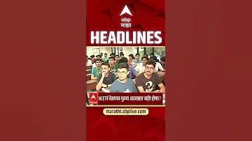 [HI] एबीपी माझा हेडलाइंस आज शाम 06.30 बजे 13 मई 2026: एबीपी माझा हेडलाइंस: मराठी समाचार लाइव महाराष्ट्र
