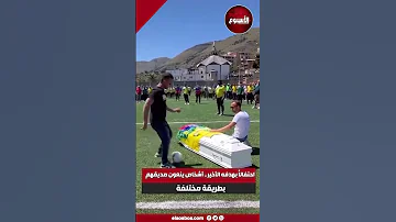 احتفالاً بهدفه الأخير.. أشخاص ينعون صديقهم بطريقة مختلفة
