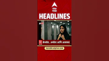 [ZH] ABP Majha 头条新闻：晚上 7.30：ABP Majha 头条新闻：2026 年 4 月 10 日：ABP Majha