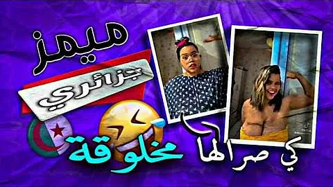 funny meme_ميمز جزائري جديد _برعاية ( tiktok dz)