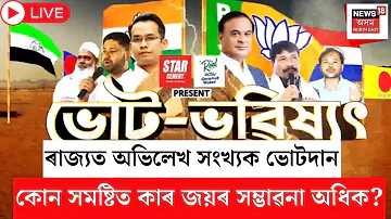 [HI] भविष्य लाइव वोट करें | किस निर्वाचन क्षेत्र में किसके जीतने की संभावना अधिक है? | असम चुनाव 2026 |