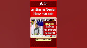 SSC Board Result 2026 | दहावीचा 20 विषयांचा निकाल 100 टक्के