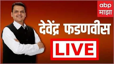 [ZH] 德文德拉·法德纳维斯 (Devendra Fadnavis) 现场直播 |马哈拉施特拉邦政治 |马拉地语新闻 24x7 | ABP Majha 现场直播