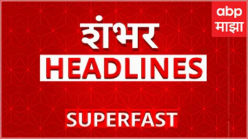 [HI] टॉप 100 मुख्य समाचार: 12.30 अपराह्न 20 अप्रैल 2026 | नेस्को केस | परतवाडा समाचार | एबीपी माझा