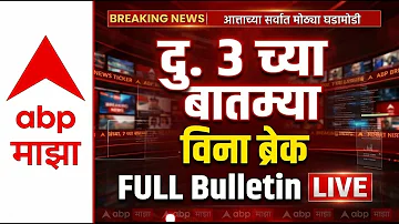 BIG Breakings News Today | 03 pm Full Bulletin | 03 April 2026 | Maharashtra Politics | ABP Majha