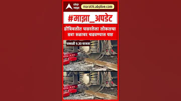 [HI] Dombivli Local On Track : डोंबिवली में गिरे लोकल कोच को पटरी पर लाने में मिली सफलता