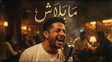 [ZH] Mohamed Hamaki - Ma Balash（爵士混音）| Mohamed Hamaki没有什么