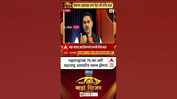 Yogesh Kadam Majha Vision 2026 : महाराष्ट्राच्या 75 व्या वर्षी महाराष्ट्र आणखीन तरूण होणार
