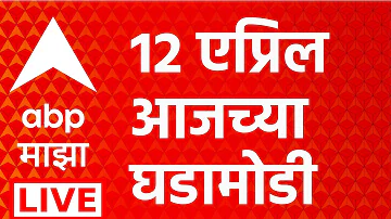 ABP Majha LIVE | 12 April 2026 | Headlines Today | Marathi News | Maharashtra Politics | Baramati