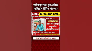 Nashik Journalist Crime एरंडेकडून 100 हून अधिक महिलांचं लैंगिक शोषण