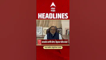 [HI] एबीपी माझा हेडलाइंस 05:30 अपराह्न: एबीपी माझा हेडलाइंस: 14 अप्रैल 2026: एबीपी माझा