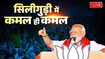 [EN] LIVE: PM Modi participates in a massive public meeting in Siliguri