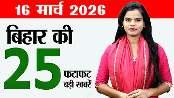[HI] बिहार समाचार लाइव आज 16 मार्च 2026 की ब्रेकिंग न्यूज। नौकरी मेला पटना, बिहार पंचायत, कॉलेज बिहार