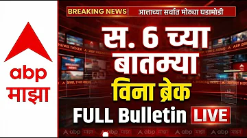 [HI] बड़ी ब्रेकिंग | सुबह 06 बजे पूरा बुलेटिन | महाराष्ट्र की राजनीति | 17 मई 2026 | एबीपी माझा