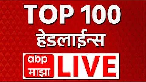 [EN] ABP Majha Top 100 News LIVE | Bengal Violence | Tamil Nadu Politics | SSC Result | 24*7 News