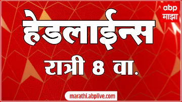 ABP Majha Headlines Today 08PM 23 April 2026: एबीपी माझा हेडलाईन्स : Marathi News Live Maharashtra