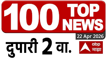 Maharashtra Superfast News : 02 PM : महाराष्ट्र सुपरफास्ट : 22 April 2026 : Marathi News ABP Majha