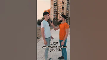 مقابلة مضحكة جداا ????????صاحبك لمن يصير عندو 1000مشترك ???????? #كوميديات #comedy #اكسبلور #جديد
