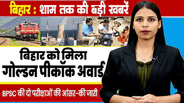 [HI] आज 7 अप्रैल 2026 की बिहार संध्या समाचार।