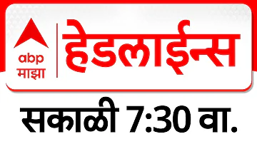 [HI] एबीपी माझा हेडलाइंस: 07: 30 पूर्वाह्न: एबीपी माझा हेडलाइंस: 23 मार्च 2026: टॉप हेडलाइंस: एबीपी माझा