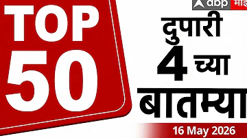 Top 50 News Headlines Today : 03 PM 16 May 2025 : Maharashtra Superfast: ABP Majha LIVE Marathi