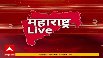[EN] Maharashtra News LIVE: 06 AM 29 April 2026: Maharashtra Superfast Batmya ABP Majha LIVE Marathi News
