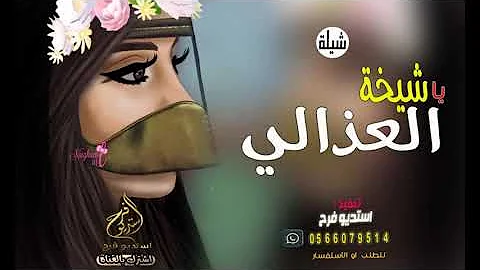 اقوى واجمل شيله حماسية رقص||يا شيخة العذالي ||شيلات جديد ترقص 2020
