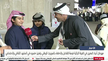 البحرين مركز الأخبار: مهرجان أعياد البحرين في القرية التراثية فرصة للتفاعل والاحتفاء بالموروث الوطني