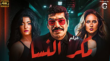 [ZH] 独家，由 Bassem Samra、Nelly 和 Ola Ghanem 主演的电影“Makar Al-Nisa”????