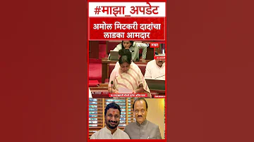 Sunetra Ajit Pawar on Amol Mitkari : अमोल मिटकरी दादांचा लाडका आमदार