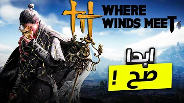 Where Winds Meet - لا تغلط من البداية