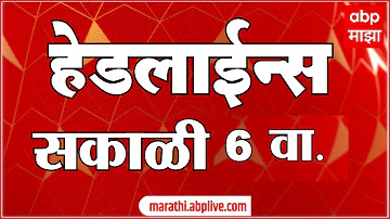 ABP Majha Headlines 06 AM : एबीपी माझा हेडलाईन्स : 14 April 2026 : Abp Majha