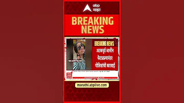 Nashik TCS News : नाशिक टीसीएस प्रकरण, पोलिसांनी आरोपी निदा खानला घेतलं ताब्यात