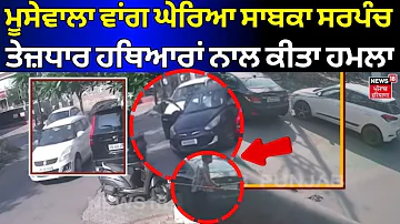 [HI] पटियाला समाचार | मूसवाले की तरह पूर्व सरपंच को घेरा, धारदार हथियार से किया हमला पुलिस N18V