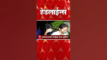 ABP Majha Headlines : 06.30 PM : एबीपी माझा हेडलाईन्स : 05 April 2026 : ABP Majha