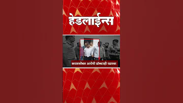 [HI] एबीपी माझा हेडलाइंस आज: 10:30 अपराह्न: एबीपी माझा हेडलाइंस: 4 अप्रैल 2026: एबीपी माझा