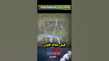 ????????كيف تصبح ملياردير بكبسة زر - لعبة محاكي المزارع #farmingsimulator22 #ps5 #العاب #gaming